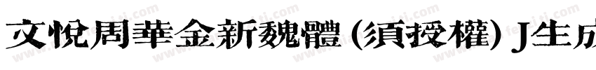 文悦周华金新魏体 (须授权) J生成器字体转换